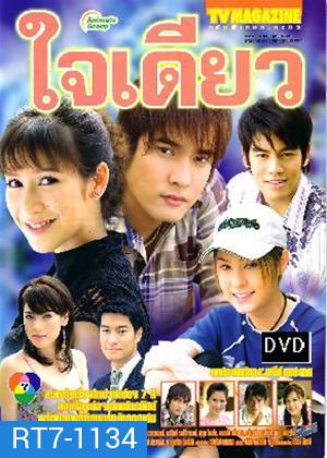 ใจเดียว (วี วีรภาพ / ป๊อก ปิยธิดา / ขวัญ อุษามณี)