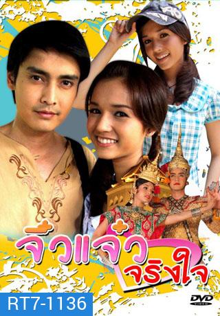 จิ๋วแจ๋วจริงใจ (เขตต์+ส้ม)