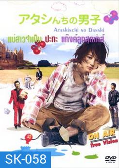 My Boys (2009) แม่สาวจําเป็น ปะทะ แก็งค์ลูกสุดซ่าส์