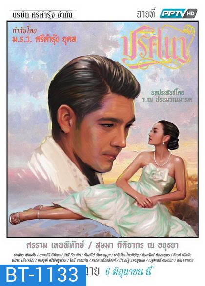 ปริศนา (EP.1-18 จบ) (ช่อง PPTV HD)