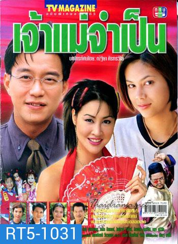 เจ้าแม่จำเป็น (ดู๋ สัญญา / ตอง ภัครมัย)