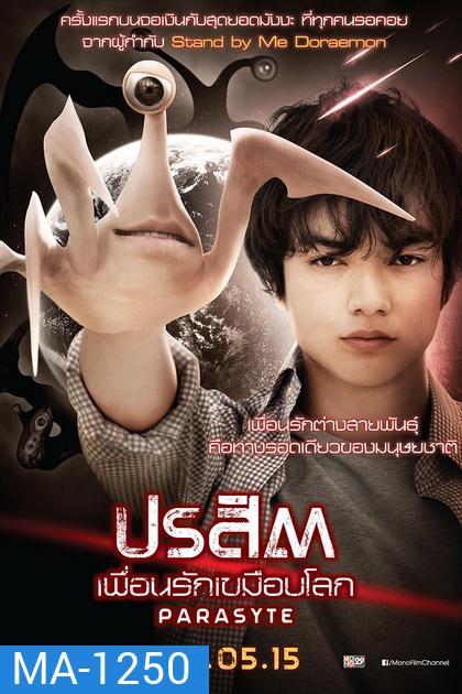 Parasyte ปรสิต เพื่อนรักเขมือบโลก