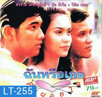 ฉันหรือเธอที่เผลอใจ (หนุ่ม ศรราม / นัท มีเรีย)