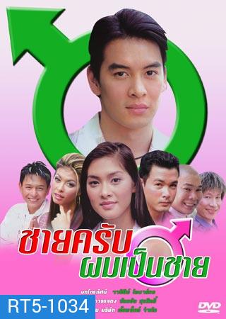ชายครับผมเป็นชาย (ชาคริต / ลูกเกด)
