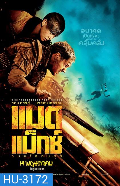 Mad Max Fury Road (2015) แมด แม็กซ์ ถนนโลกันตร์ (MASTER)