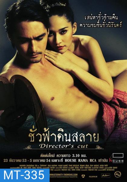 Eternity Director s Cut (2010) ชั่วฟ้าดินสลาย (ฉบับเต็ม)