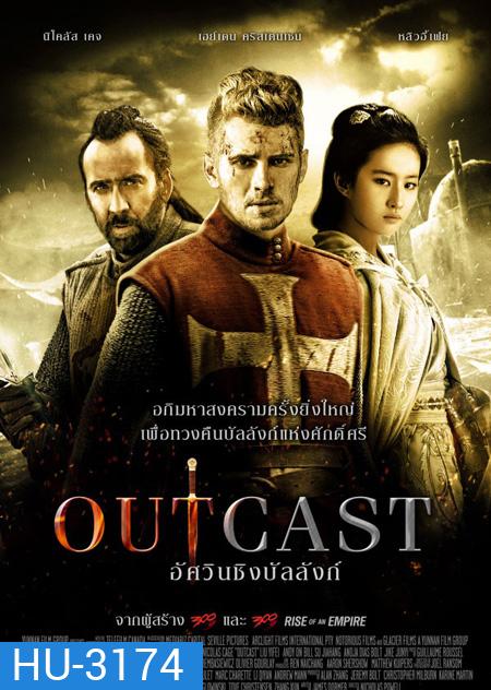 Outcast อัศวินชิงบัลลังก์