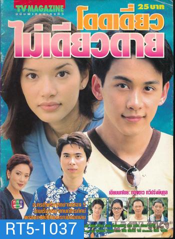 โดดเดี่ยวไม่เดียวดาย (อ้อม+ฟลุ๊ค)