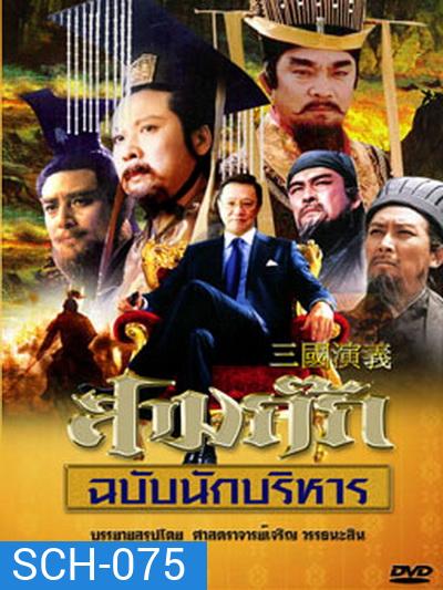สามก๊ก ฉบับนักบริหาร (DVD 15 แผ่น) (ของดีน่าสะสมมากๆ) (ตอนที่ 19 ไม่มีนะครับ ไปซ้ำกับตอนที่ 17 ครับผม)