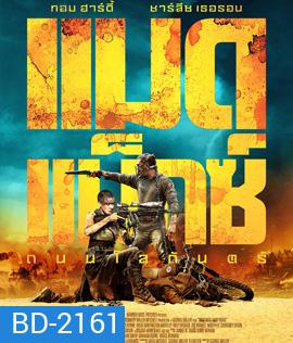 Mad Max: Fury Road (2015) แมดแม็กซ์ ถนนโลกันตร์ 3D