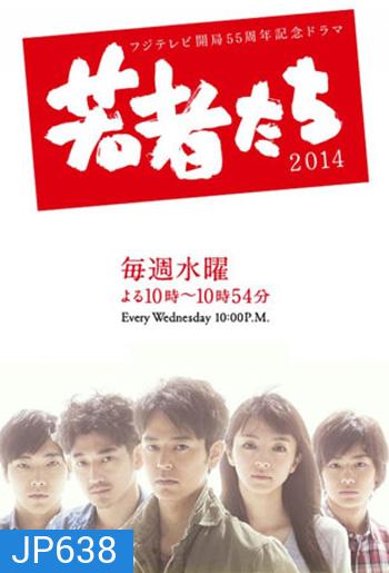 All About My Siblings (2014) สายสัมพันธ์รัก (Wakamonotachi)