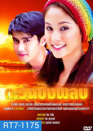 ตะวันชิงพลบ