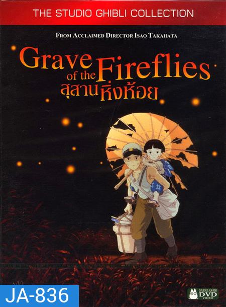 Grave of the fireflies สุสานหิ่งห้อย