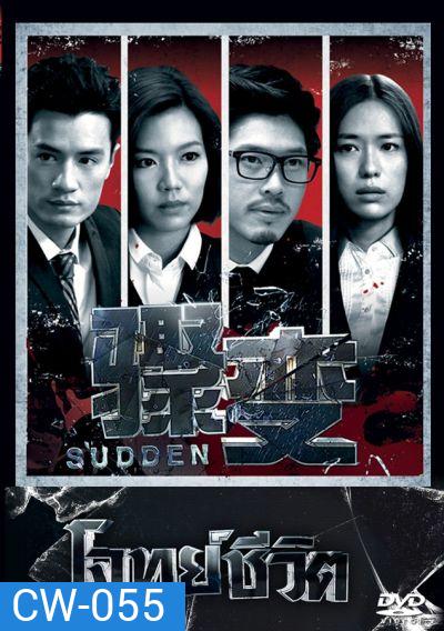 โจทย์ชีวิต Sudden