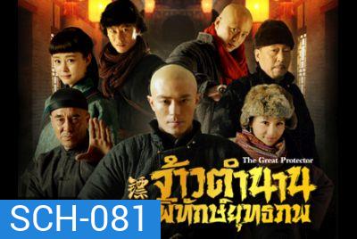 The Great Protector จ้าวตำนานพิทักษ์ยุทธภพ