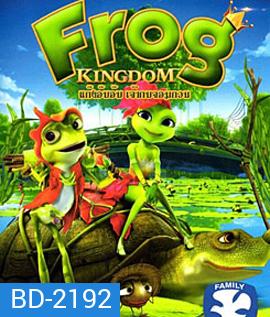 Frog Kingdom แก๊งอ๊บอ๊บ เจ้ากบจอมกวน