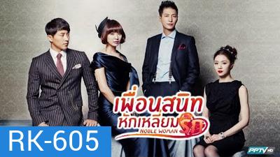 เพื่อนสนิทหักเหลี่ยมรัก Noble Woman