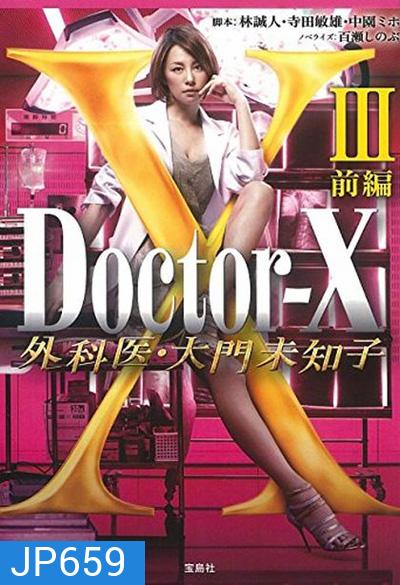 Doctor X Season 3 หมอซ่าส์พันธุ์เอ็กซ์ ปี 3
