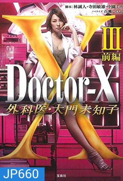 Doctor X Season 3 หมอซ่าส์พันธุ์เอ็กซ์ ปี 3