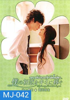 I Give My First Love To You เพราะหัวใจบอกรักได้ครั้งเดียว