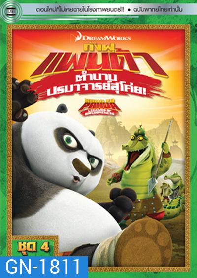 Kung Fu Panda: Legends Of Awesomeness Vol. 4 กังฟูแพนด้า ตำนานปรมาจารย์สุโค่ย! ชุด 4