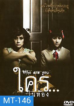 ใคร...ในห้อง Who Are You