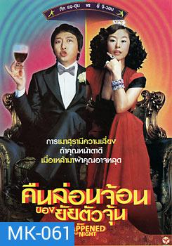 What Happened Last Night คืนล่อนจ้อนของยัยตัวจุ้น