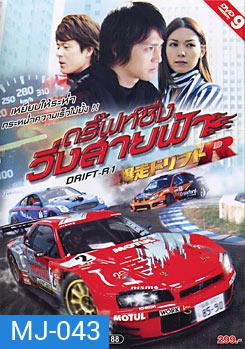 Drift-R1 ดริฟซิ่ง วิ่งสายฟ้า