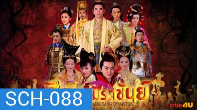 Heroes of Sui and Tang Dynasties 5 ศึกจอมราชันย์