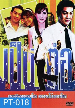 เป็นต่อ ชุดที่ 37