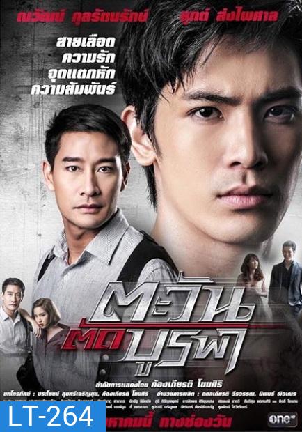 ตะวันตัดบูรพา ละครช่อง One