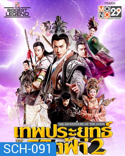 เทพประยุทธ์พิชิตฟ้า 2 The Investiture of the Gods II