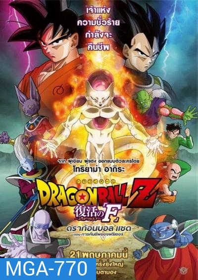 Dragonball Z Movie Fukkatsu no F ตอน การคืนชีพของฟรีเซอร์ Dragon Ball