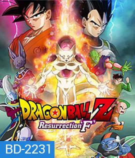Dragon Ball Z: Resurrection F ดราก้อน บอล แซด: ตอน การคืนชีพของฟรีเซอร์