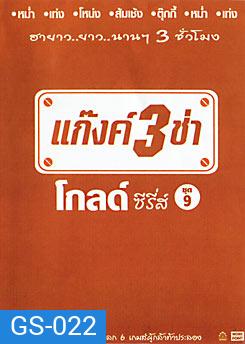 แก๊งค์ 3 ช่า โกลด์ ซีรี่ส์ ชุด 9
