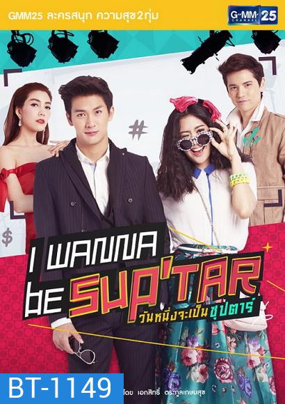 I Wanna Be Sup Tar วันหนึ่งจะเป็นซุปตาร์