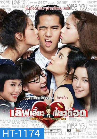 There's Something About Tott เลิฟเฮี้ยว เฟี้ยวต๊อด