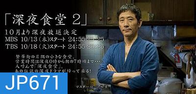 Midnight Diner Season 2 ร้านอาหารเที่ยงคืน ปี 2