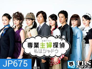 แม่บ้านสายลับ Watashi wa Shadow