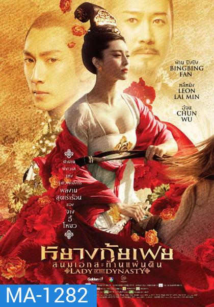 Lady Of The Dynasty หยางกุ้ยเฟย สนมเอกสะท้านแผ่นดิน
