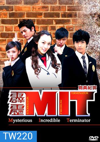 MIT Mysterious Incredible Terminator หน่วยสืบสายฟ้าไฮสคูล