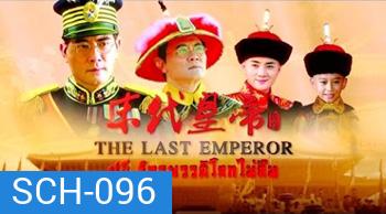 The Last Emperor (1987) ปูยี จักรพรรดิโลกไม่ลืม