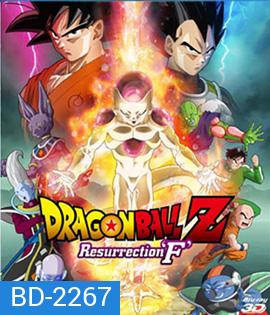 Dragon Ball Z: Resurrection F 3D ดราก้อน บอล แซด: ตอน การคืนชีพของฟรีเซอร์ 3D