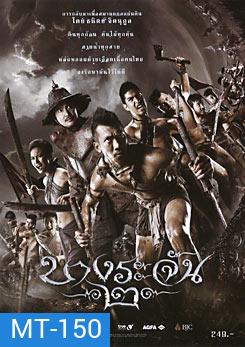 บางระจัน 2