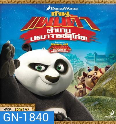 Kung Fu Panda: Legends Of Awesomeness Vol. 7 กังฟูแพนด้า ตำนานปรมาจารย์สุโค่ย! ชุด 7
