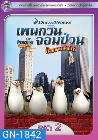 The Penguins Of Madagascar Vol.2 เพนกวินจอมป่วน ก๊วนมาดากัสการ์ ชุด 2