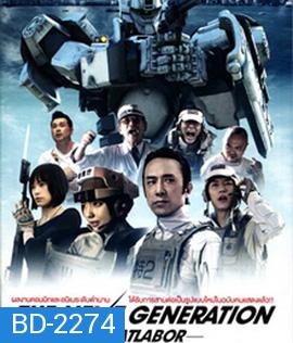 Next Generation Patlabor Tokyo War แพทเลเบอร์ หน่วยตำรวจหุ่นยนต์มือปราบ