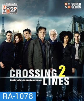 ทีมพิฆาตวินาศกรรมข้ามพรมแดน ปี 2 Crossing Lines Season 2