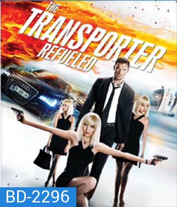 The Transporter Refueled (2015) ทรานสปอร์ตเตอร์ ภาค 4