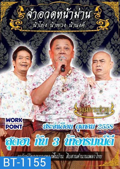 การแสดงสด จำอวดหน้าม่าน สุดฮากับ 3 น้าอารมณ์ดี (ประจำเดือน ตุลาคม 2558)